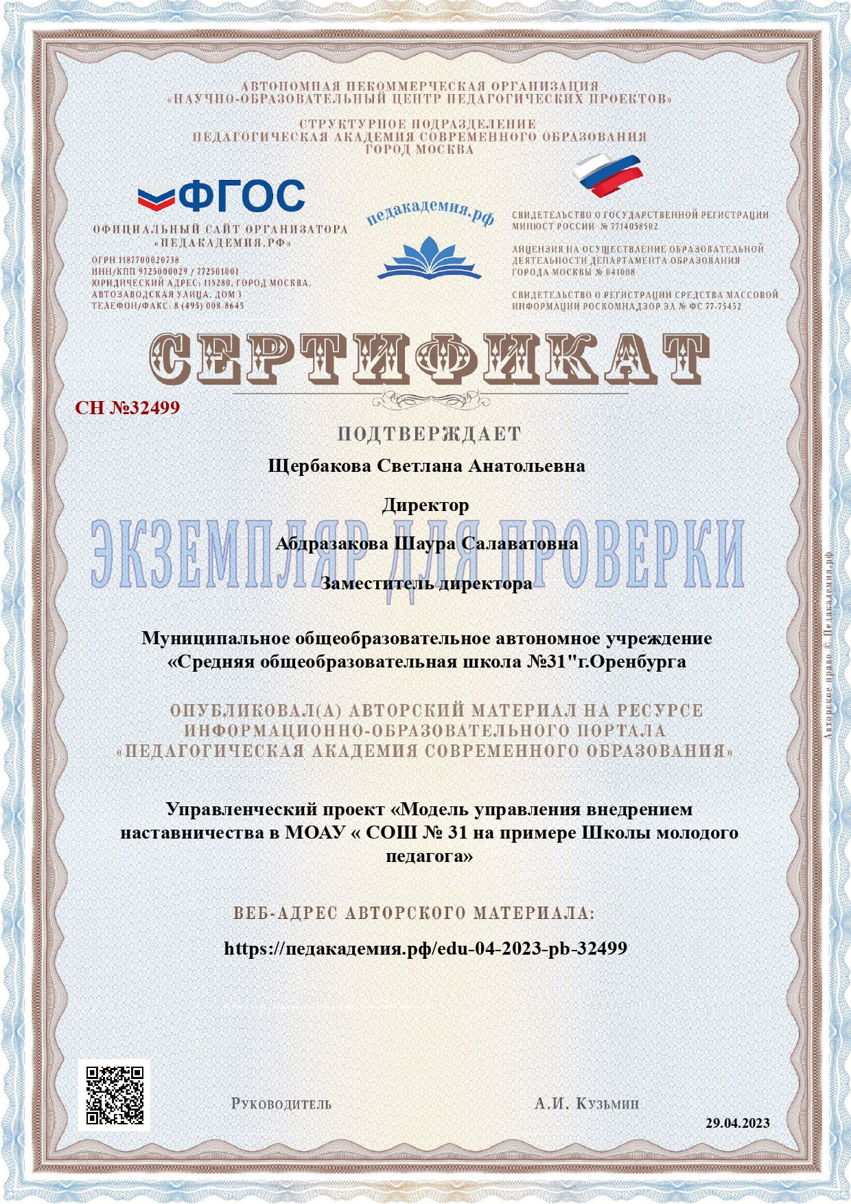 Сертификат Управленческий проект Модель управления внедрением наставничества в МОАУ СОШ № 31 на примере Школы молодого педагога.