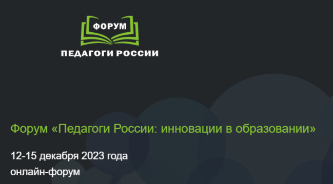 Форум &amp;quot;Педагоги России: инновации в образовании&amp;quot;..