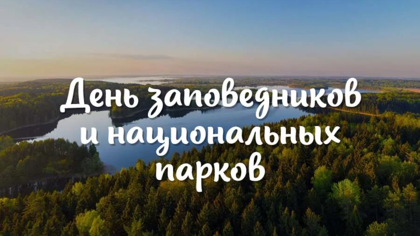 День заповедников и национальных парков.