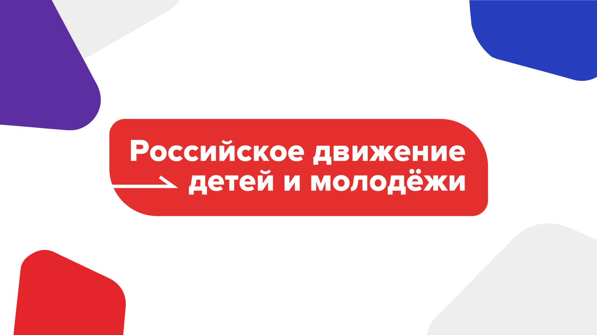 Российского движения детей и молодёжи «Движение первых».