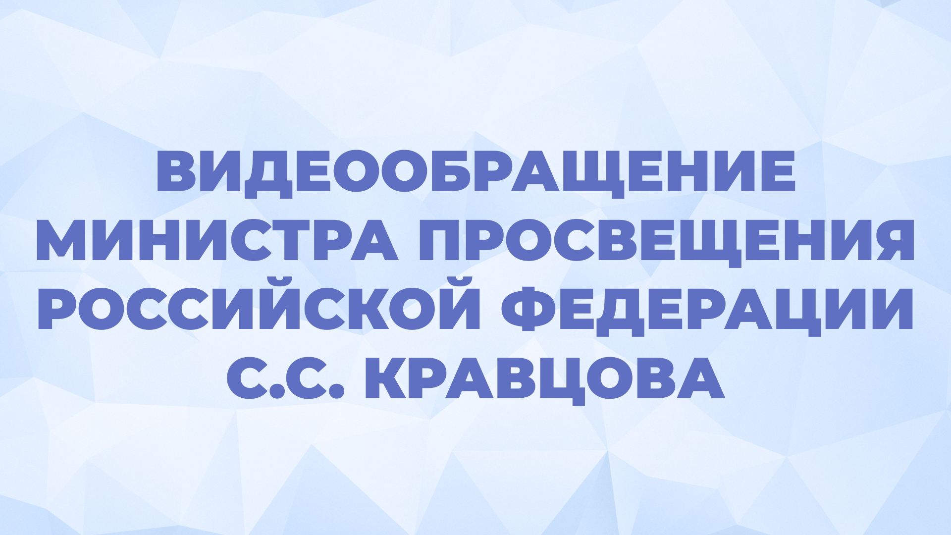 Видеообращение Министра просвещения РФ С.С. Кравцова с 1 сентября.