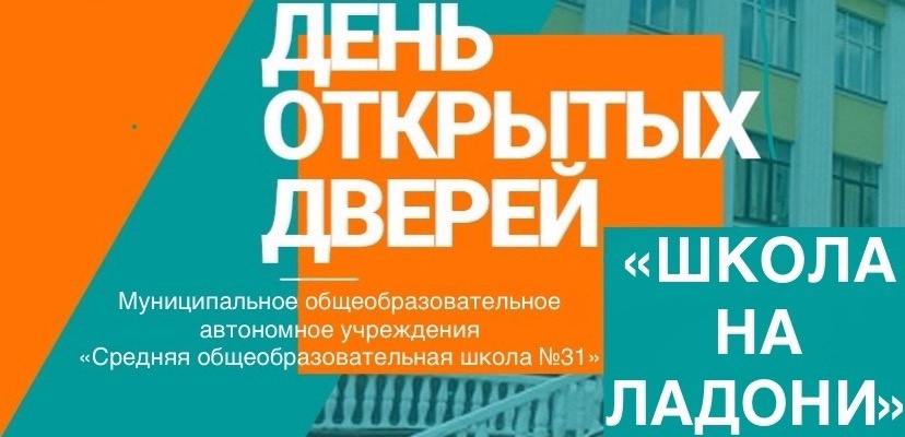 Общешкольный проект День открытых дверей «Школа на ладони» для родителей (законных представителей).